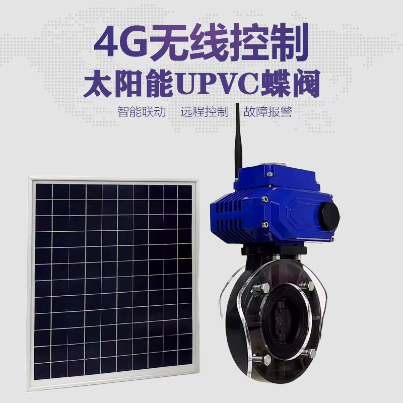 温岭皓久 无线太阳能远程控制蝶阀 光伏板发电 精准控制 开关迅速 农田灌溉